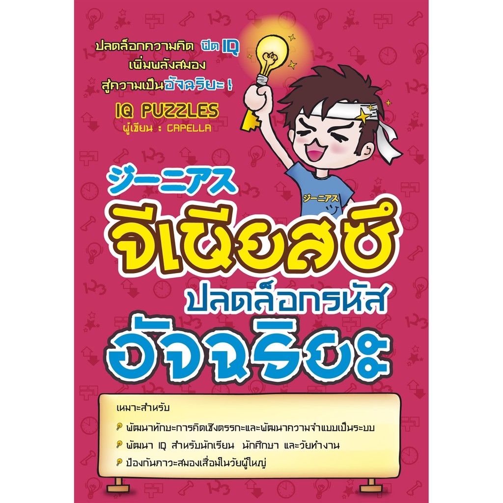 จีเนียสสึ ปลดล็อครหัสอัจฉริยะ : ปลดล็อกความคิด ฟิต IQ เพิ่มพลังสมองสู่ความเป็นอัจฉริยะ!