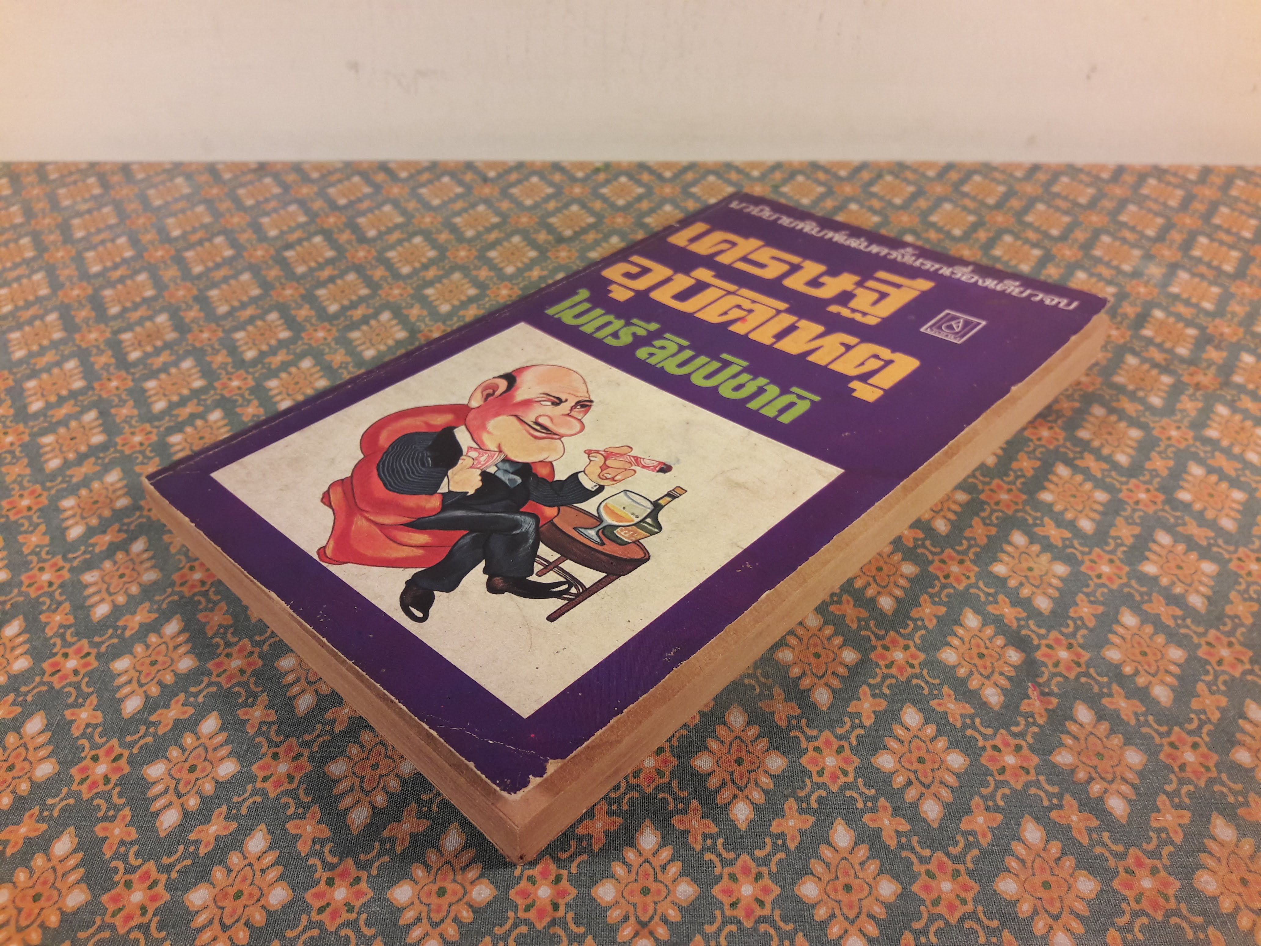 เศรษฐีอุบัติเหตุ