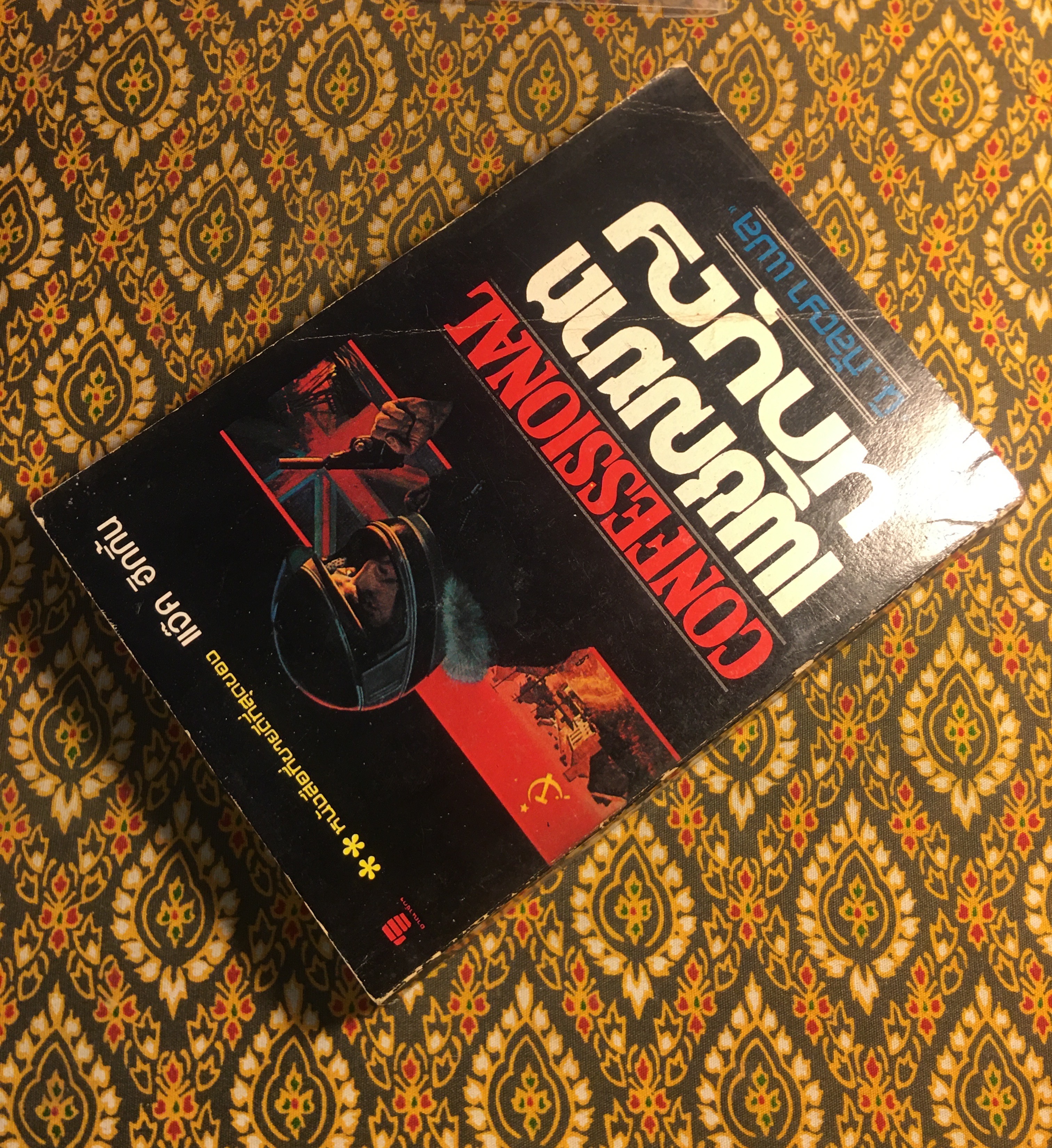 เพชฌฆาตนักบุญ Confessional