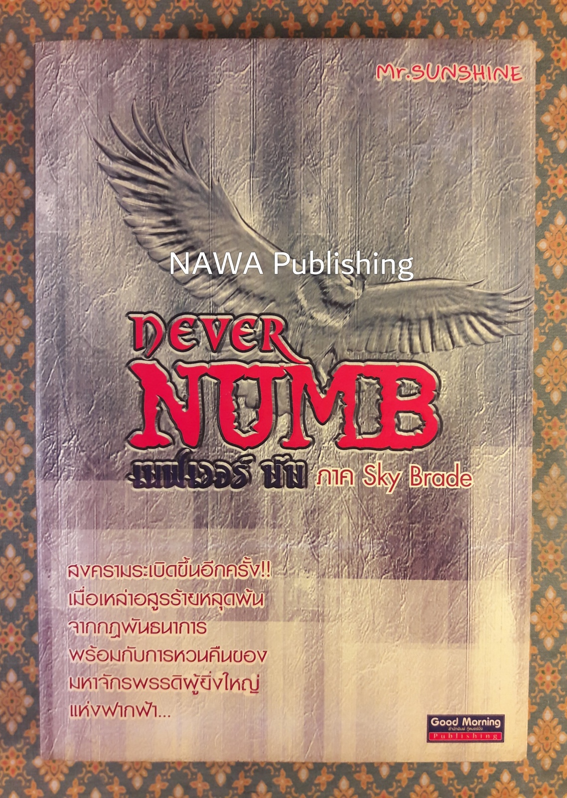NEVER NUMB เนฟเวอร์ นัม ภาค Sky Brade