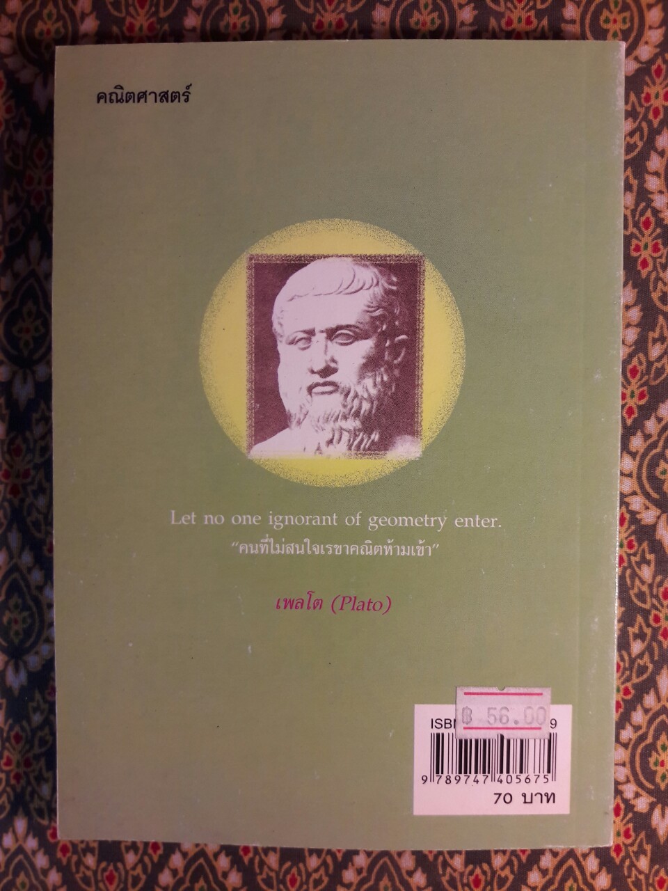 สนุกคิดคณิตศาสตร์