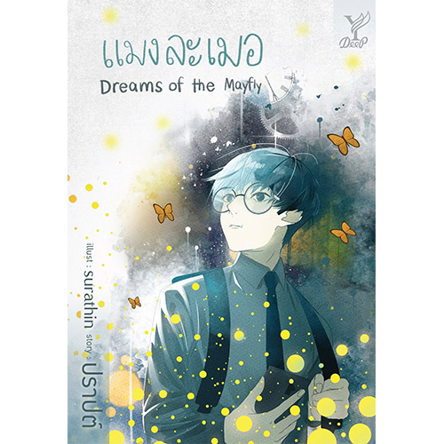 สถาพรบุ๊คส์ หนังสือ นิยาย นิยายวาย แมงละเมอ (Dreams of the Mayfly) โดย ปราปต