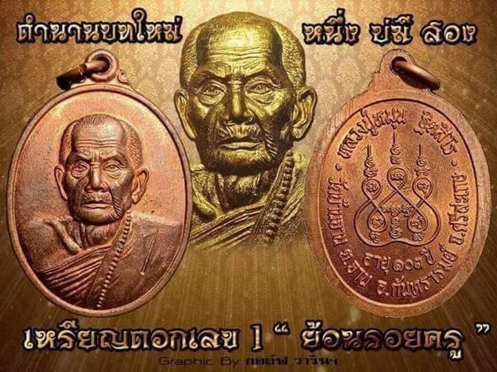 เหรียญหลวงปู่หมุนตอกเลข 1 ย้อนรอยครู ย้อนยุค ปลุกเสกวัดบ้านจาน ปี 61 เนื้อทองแดง