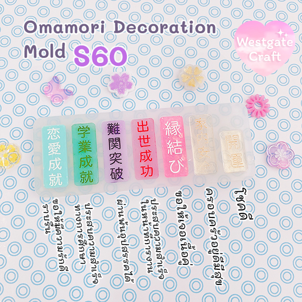 แม่พิมพ์เรซิ่น Omamori Decoration Mold S60