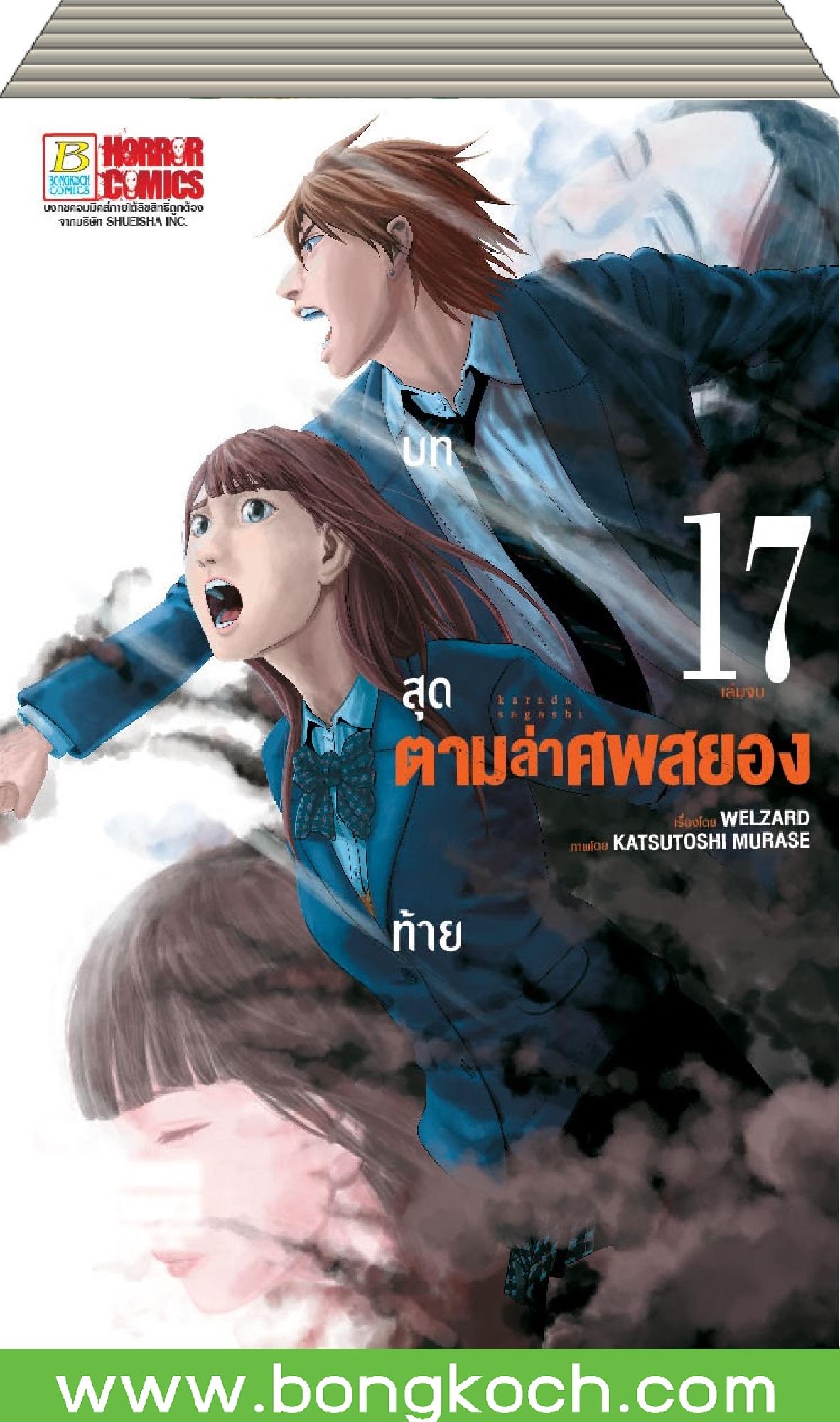 หนังสือการ์ตูนเรื่อง ตามล่าศพสยอง (เล่ม 1-17 เล่มจบ)