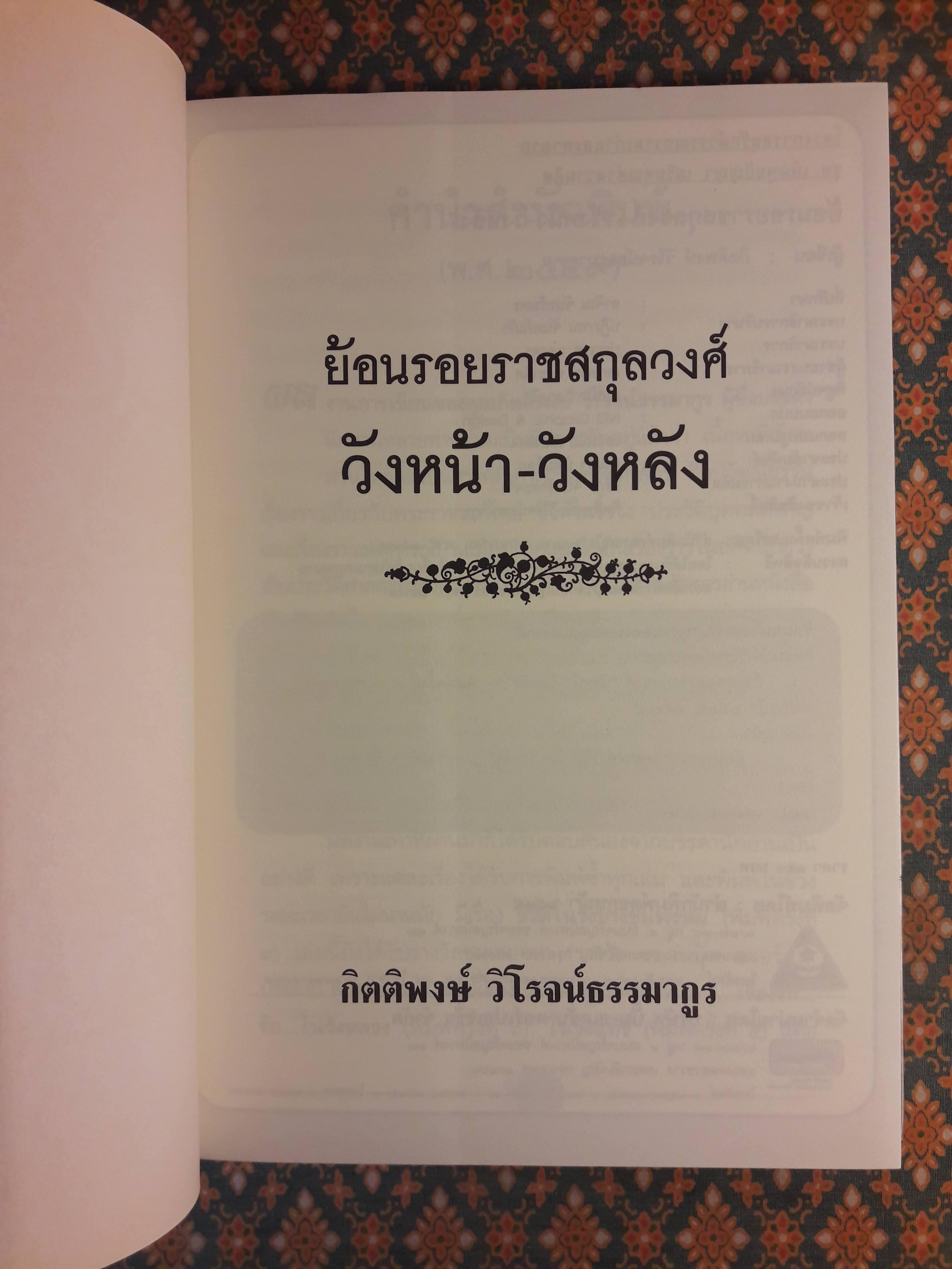 ย้อนรอยราชสกุลวงศ์วังหน้า-วังหลัง
