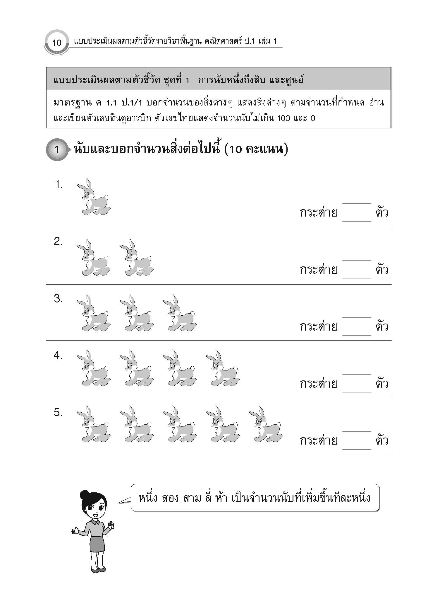 แบบประเมินผลตามตัวชี้วัดพื้นฐาน คณิตศาสตร์ ป.1 เล่ม 1 (พ.ศ.2560)