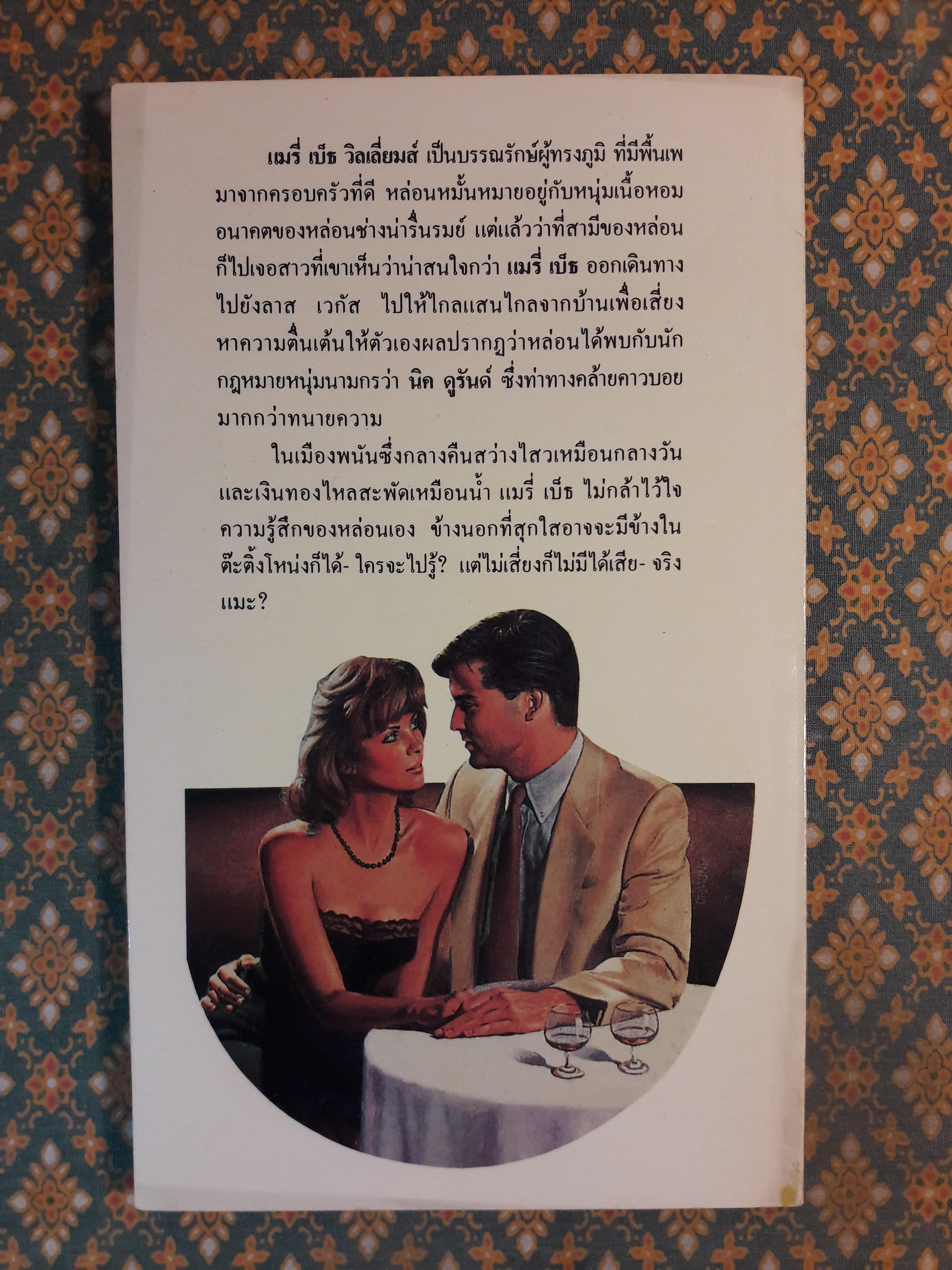 เสี่ยงรวยเสี่ยงรัก NOTHING VENTURED