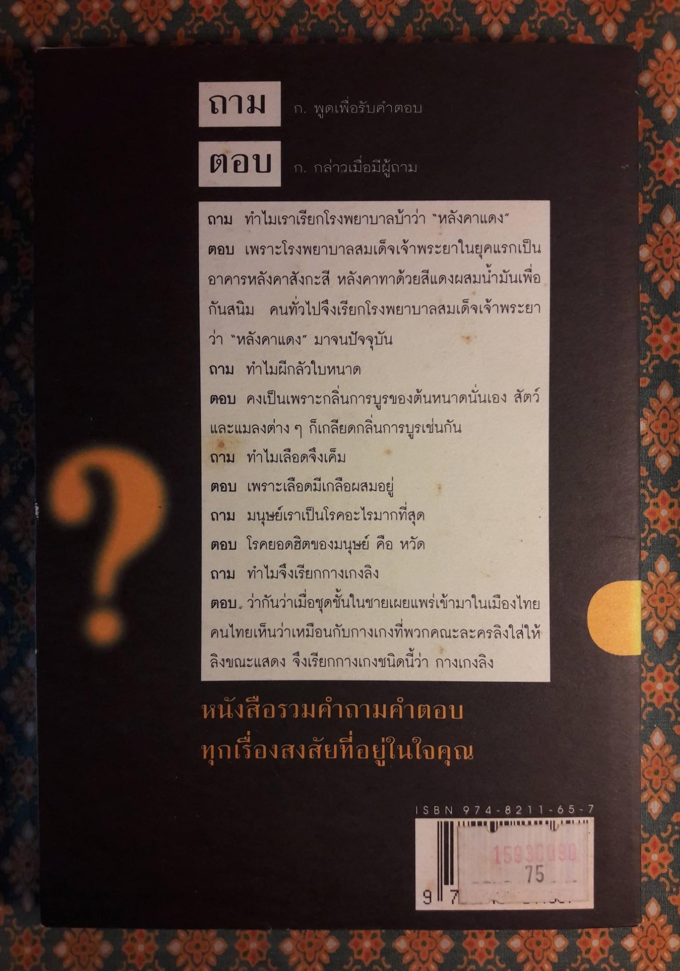 108 ซองคำถาม เล่ม 7