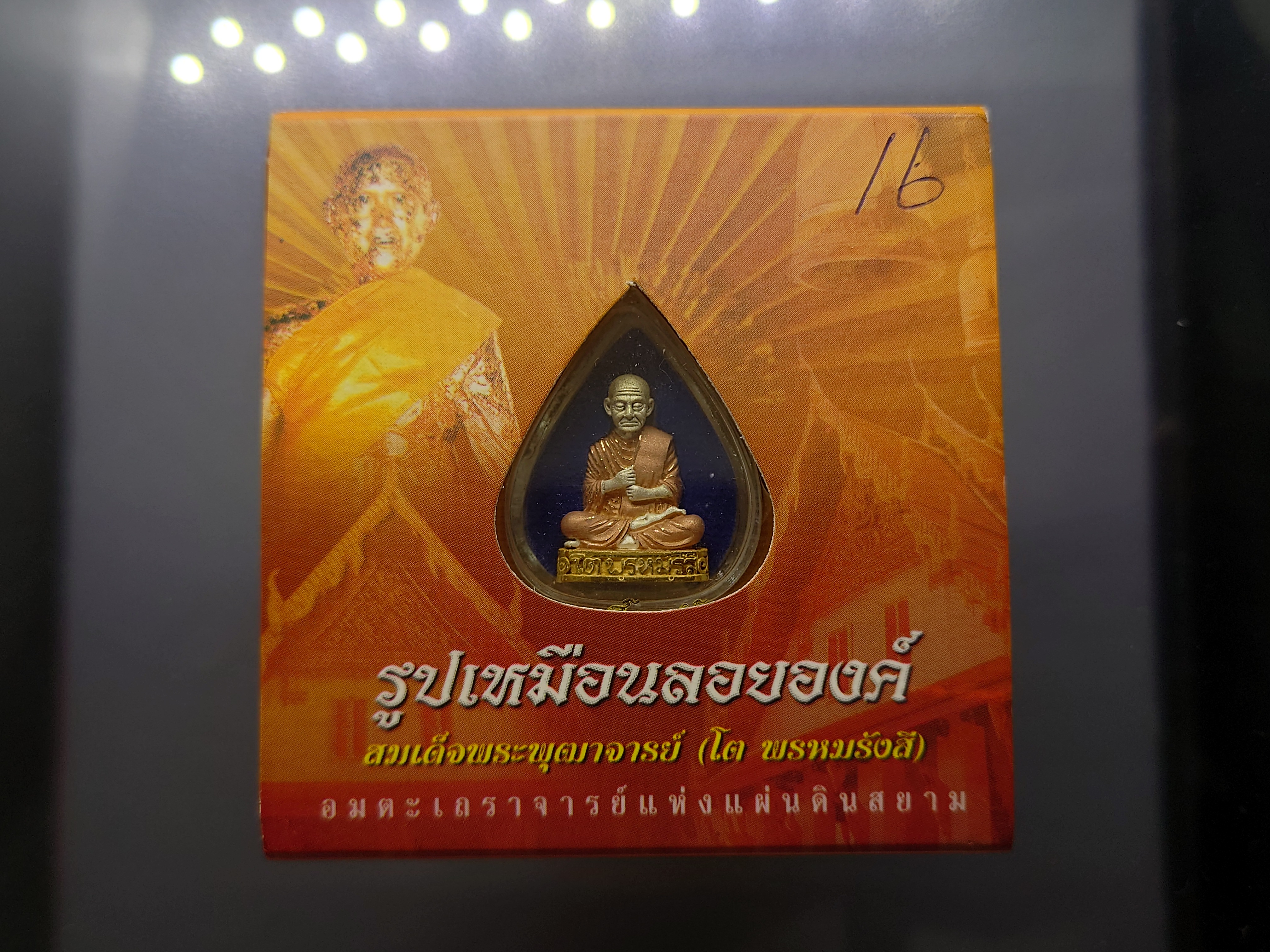 สมเด็จพระพุฒาจารย์ (โต พรหมรังสี) รูปเหมือนลอยองค์ เนื้อเงินสามกษัตริย์ สมเด็จพระบรมฯ ทรงเป็นประธานในพิธีพุทธาภิเษก วัดระฆังโฆสิตาราม 2549 พร้อมตลับเดิม