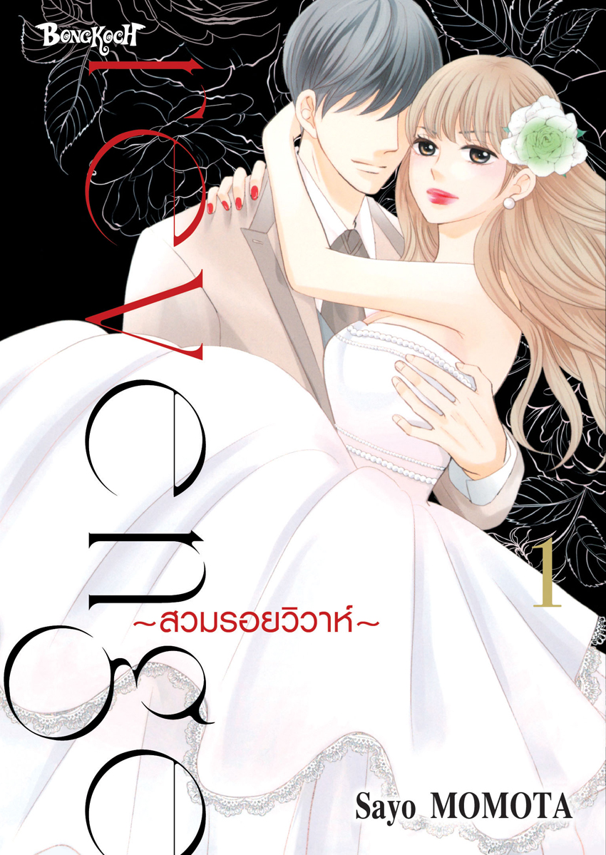 หนังสือการ์ตูนเรื่อง Revenge ~สวมรอยวิวาห์~ เล่ม 1