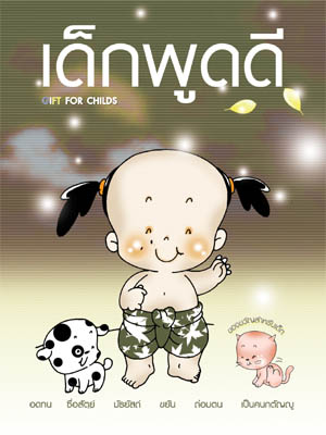 หนังสือ เด็กพูดดี (พระครูวินัยธรถนอม)