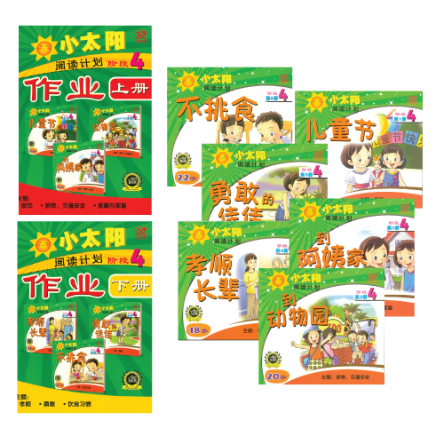 Sunny Chinese 2019 L.4 小太阳阅读计划 阶段二