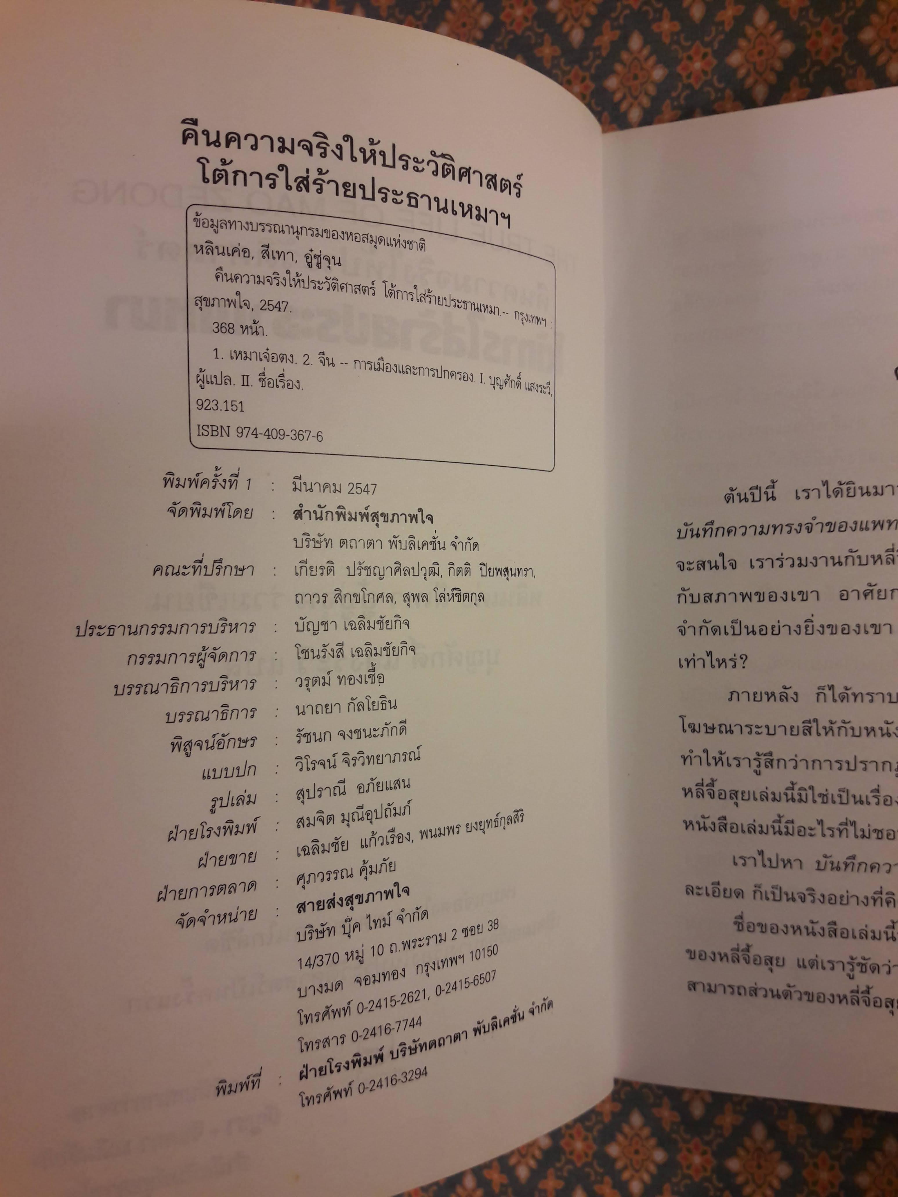 คืนความจริงให้ประวัติศาสตร์โต้การใส่ร้ายประธานเหมา THE TRUE LIFE OF MAO ZEDONG