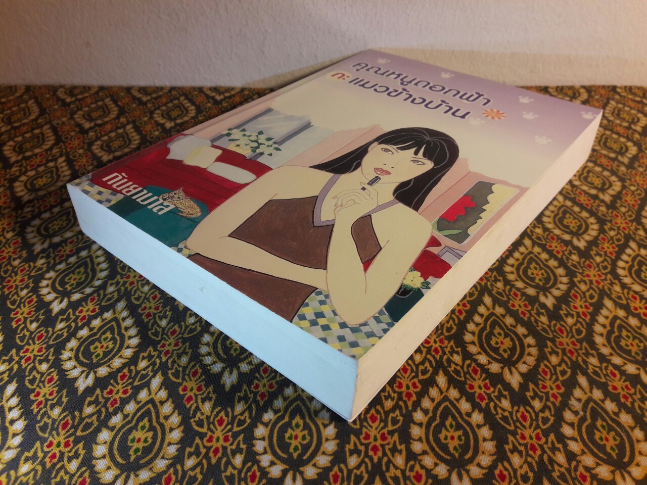 คุณหนูดอกฟ้ากะแมวข้างบ้าน