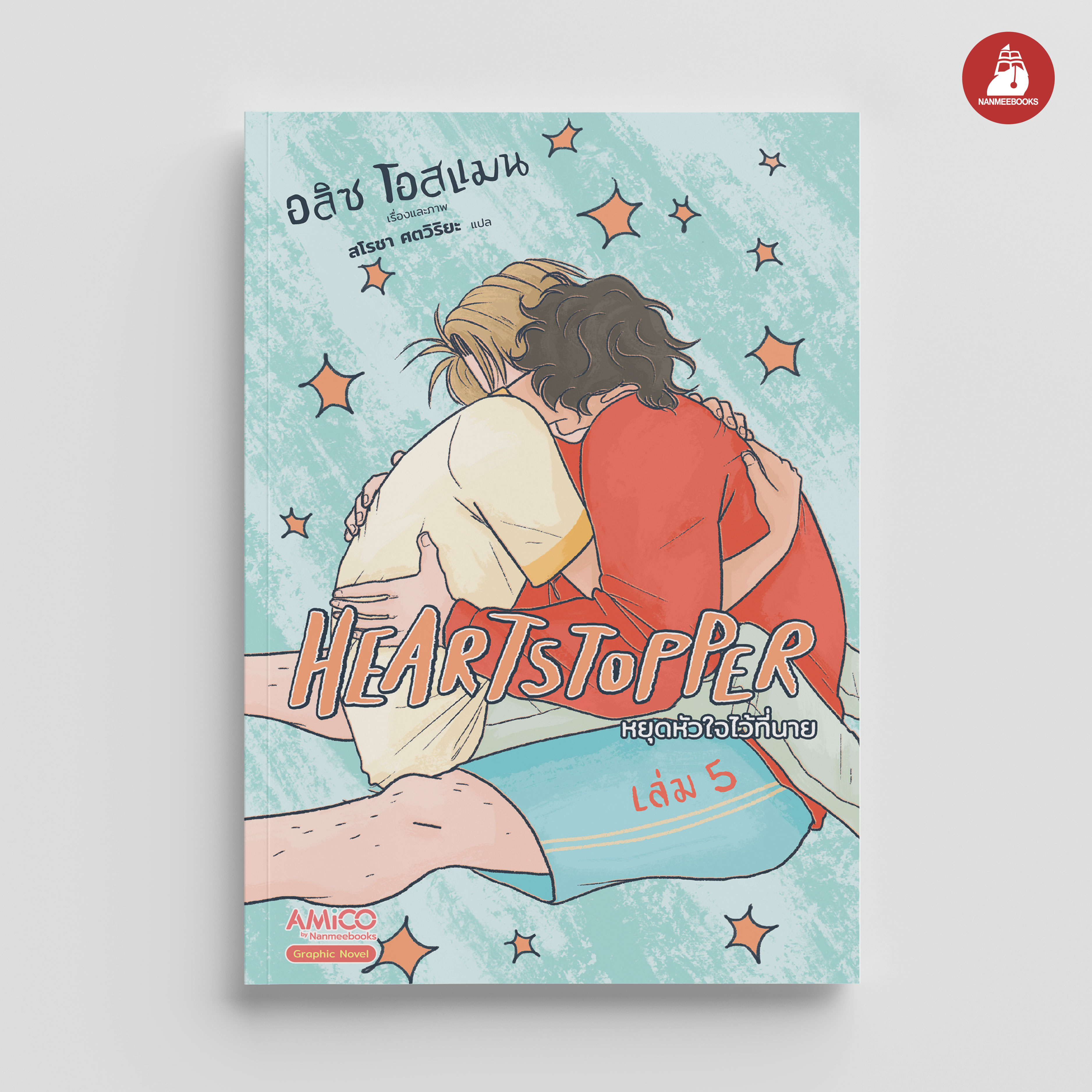 NANMEEBOOKS หนังสือ HEARTSTOPPER หยุดหัวใจไว้ที่นาย เล่ม 5 : AMICO การ์ตูน