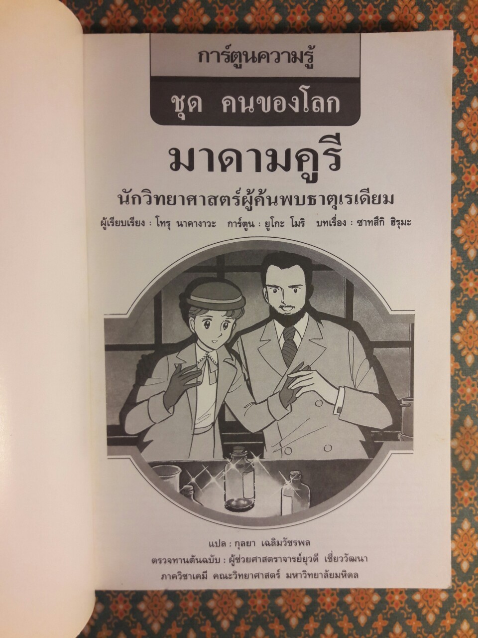 มาดามคูรี นักวิทยาศาสตร์ผู้ค้นพบธาตุเรเดียม