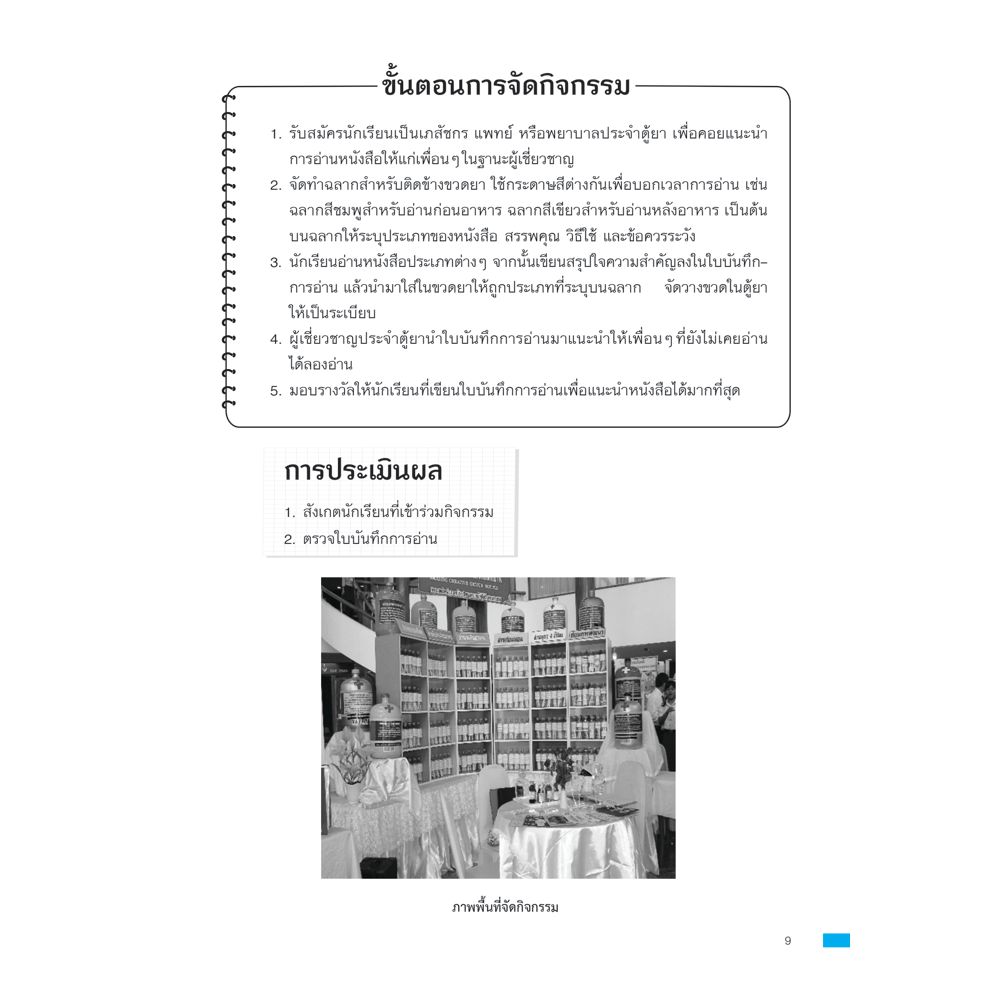 NANMEEBOOKS หนังสือ กิจกรรมส่งเสริมเด็ก (ที่ไม่อยากอ่านหนังสือ) ให้รักการอ่าน : คู่มือครู EDUCATION การศึกษา