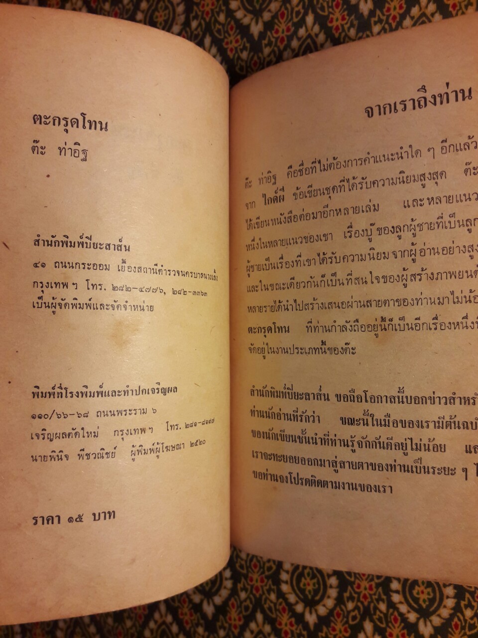 ตระกรุดโทน