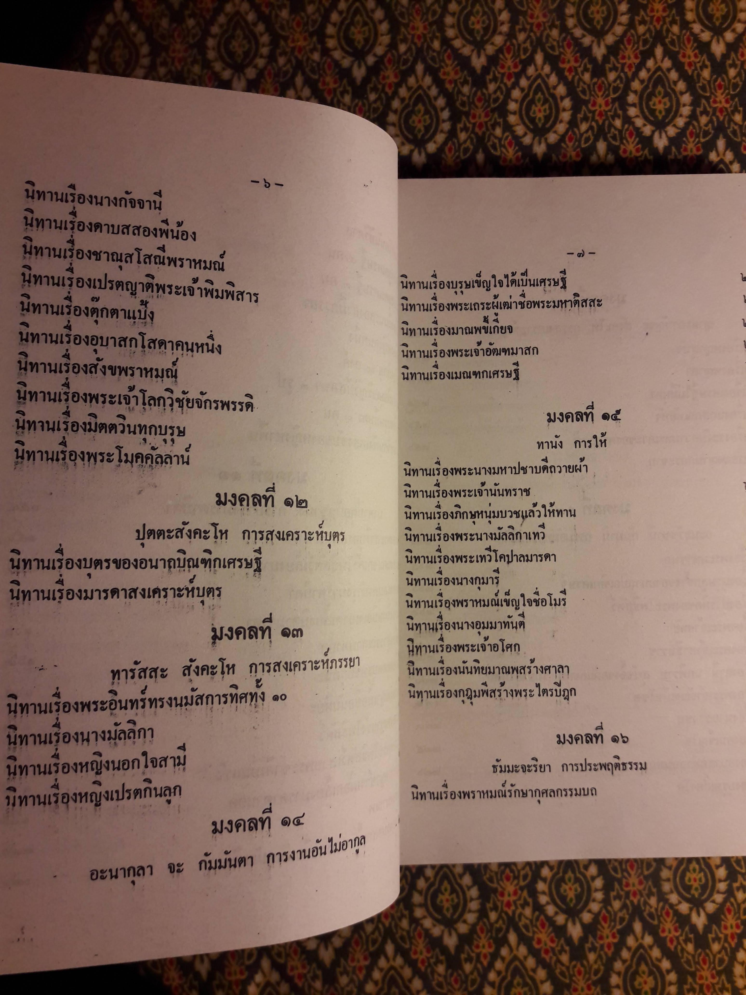 มงคลทีปนี หรือ มงคลสูตร 38 พิศดาร