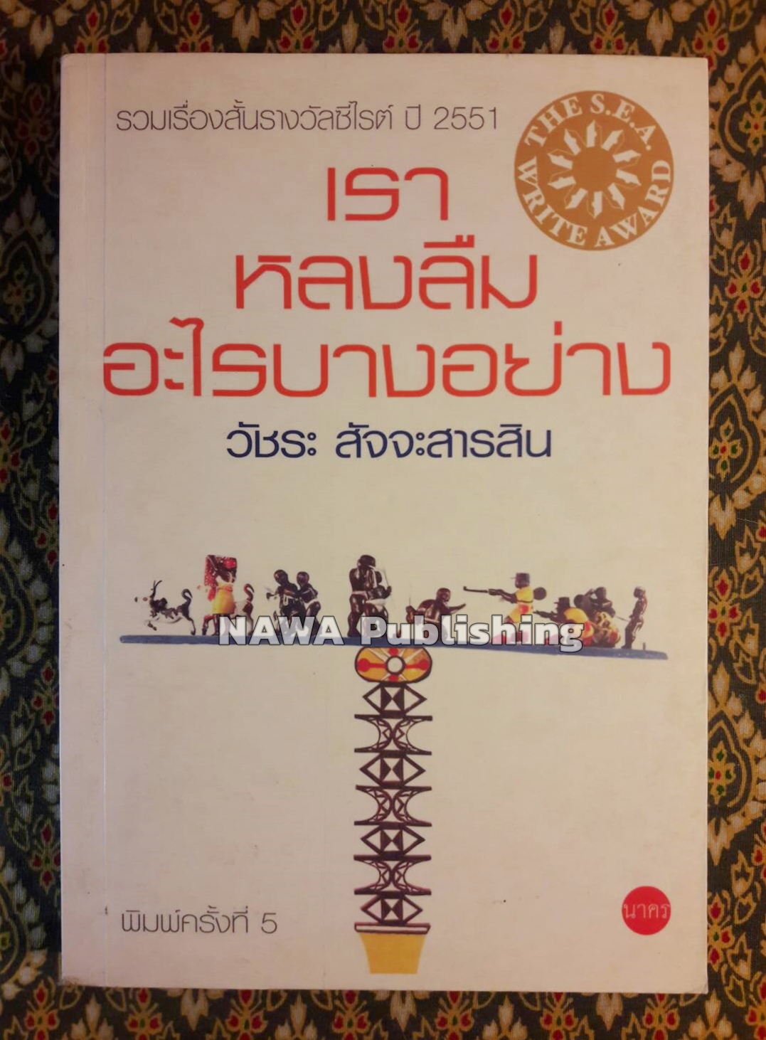 เราหลงลืมอะไรบางอย่าง (รางวัลซีไรท์ ปี 2551)