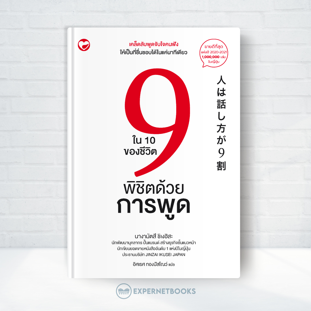 Expernet หนังสือ 9 ใน 10 ของชีวิตพิชิตด้วยการพูด #BookTime