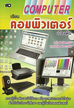 คอมพิวเตอร์เบื้องต้น