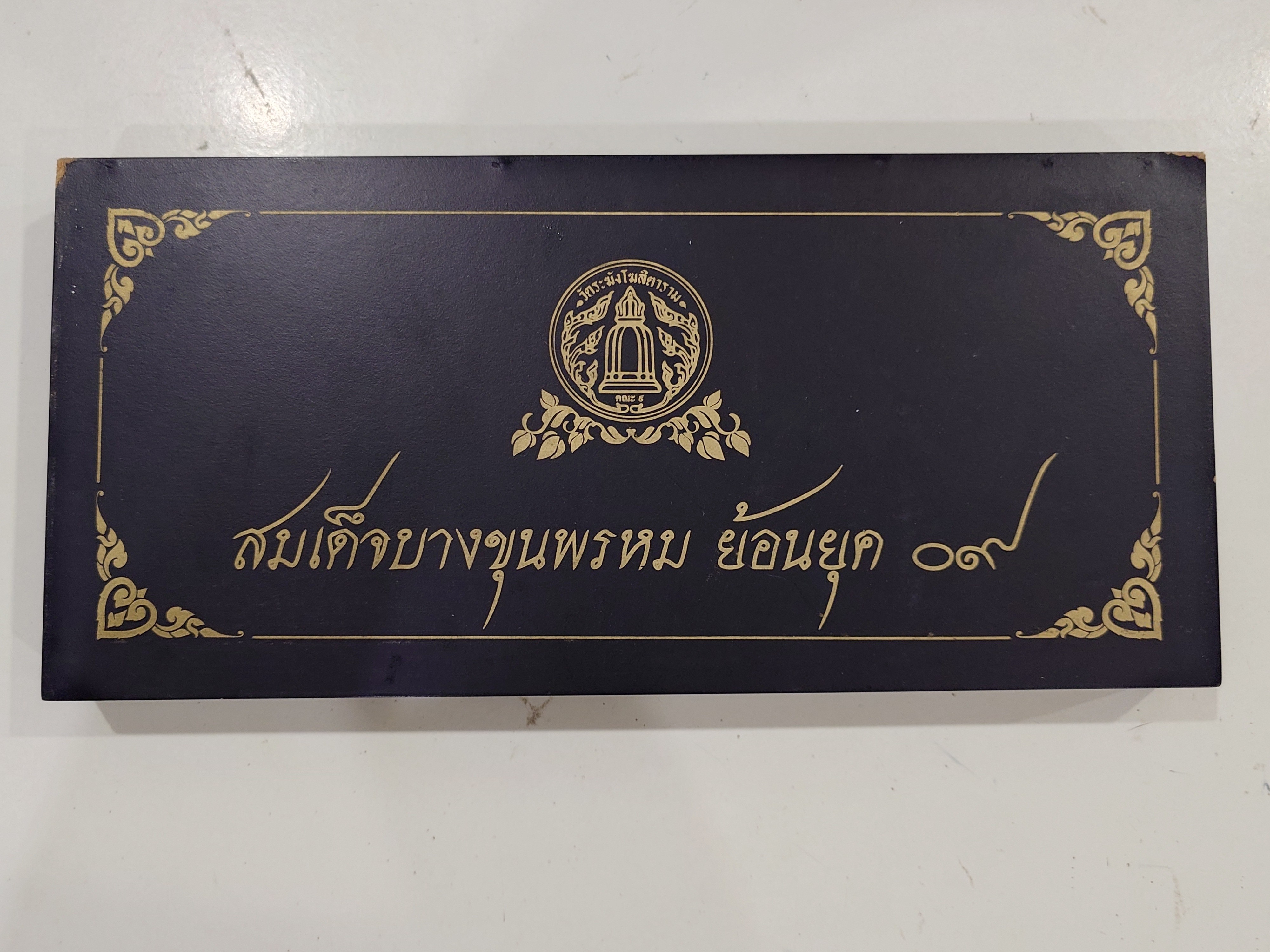 พระสมเด็จบางขุนพรหม ย้อนยุค 09 (ชุดกรรมการ 13 องค์ ) เนื้อผงสมเด็จเก่า จัดสร้างโดยวัดระฆังโฆสิตาราม วรมหาวิหาร คณะ ๙ พร้อมเลี่ยมกรอบไมคอน ปี2557 กล่องเดิม