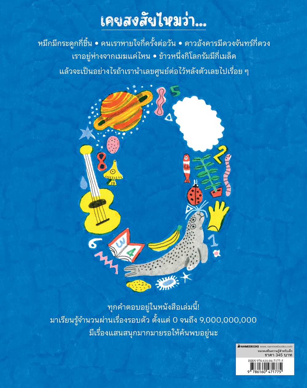 NANMEEBOOKS หนังสือ หมึกไม่มีกระดูก เรียนรู้โลกรอบตัวผ่านการนับ เสริมความรู้สำหรับเด็ก