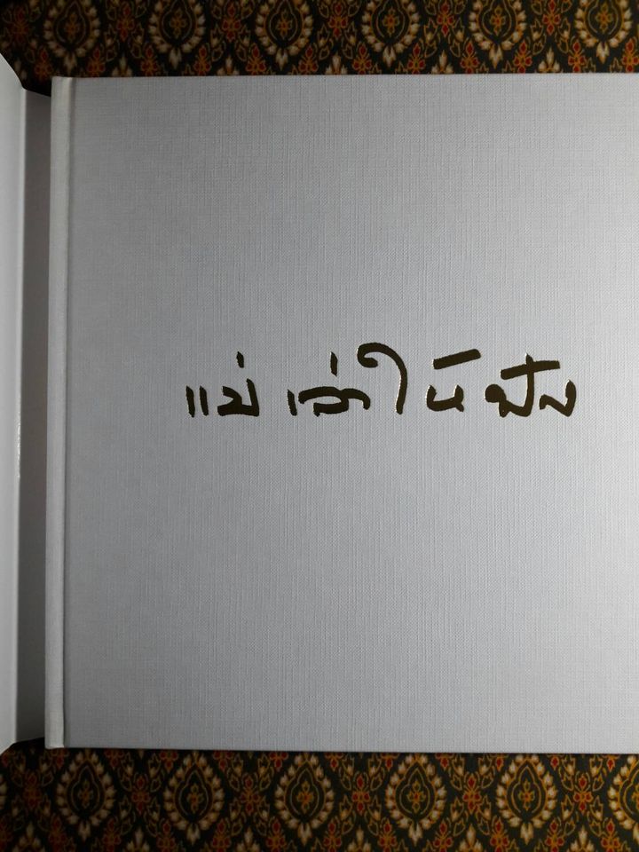 แม่เล่าให้ฟัง