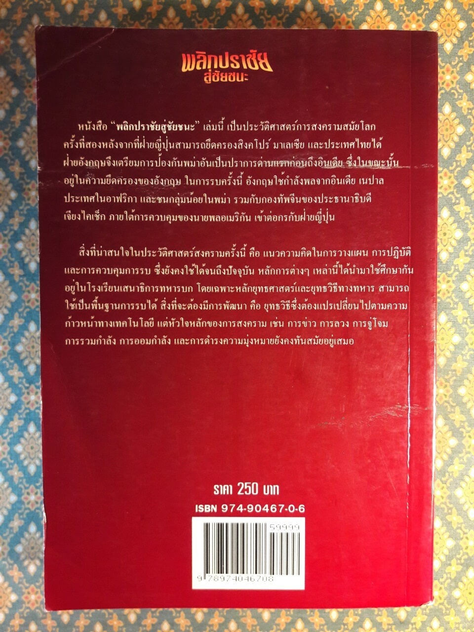พลิกปราชัยสู่ชัยชนะ DEFEAT INTO VICTORY