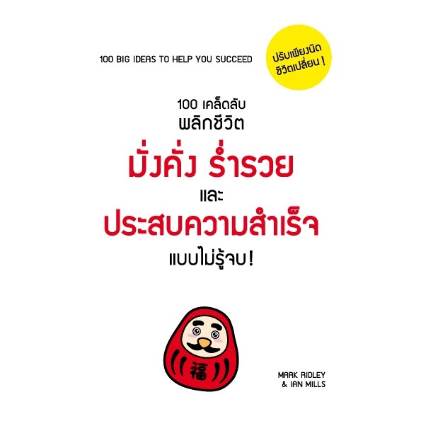 Expernet หนังสือ 100 เคล็ดลับพลิกชีวิต มั่งคั่ง ร่ำรวยและประสบความสำเร็จแบบไม่รู้จบ
