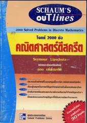โจทย์ 2000 ข้อ คณิตศาสตร์ดีสครีต/Discrete Mathematics ISBN9789742080990