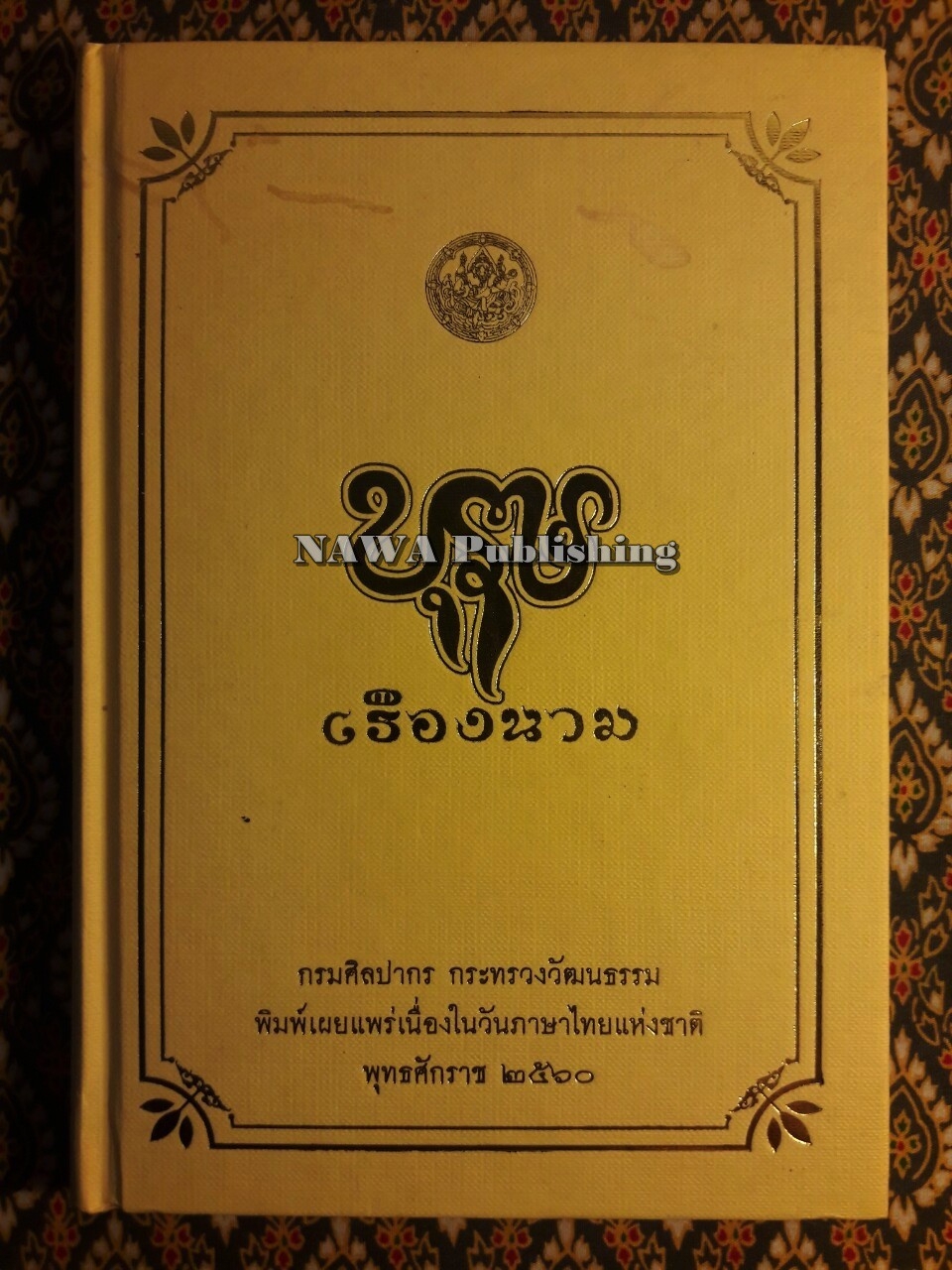 บุรุษเรืองนาม