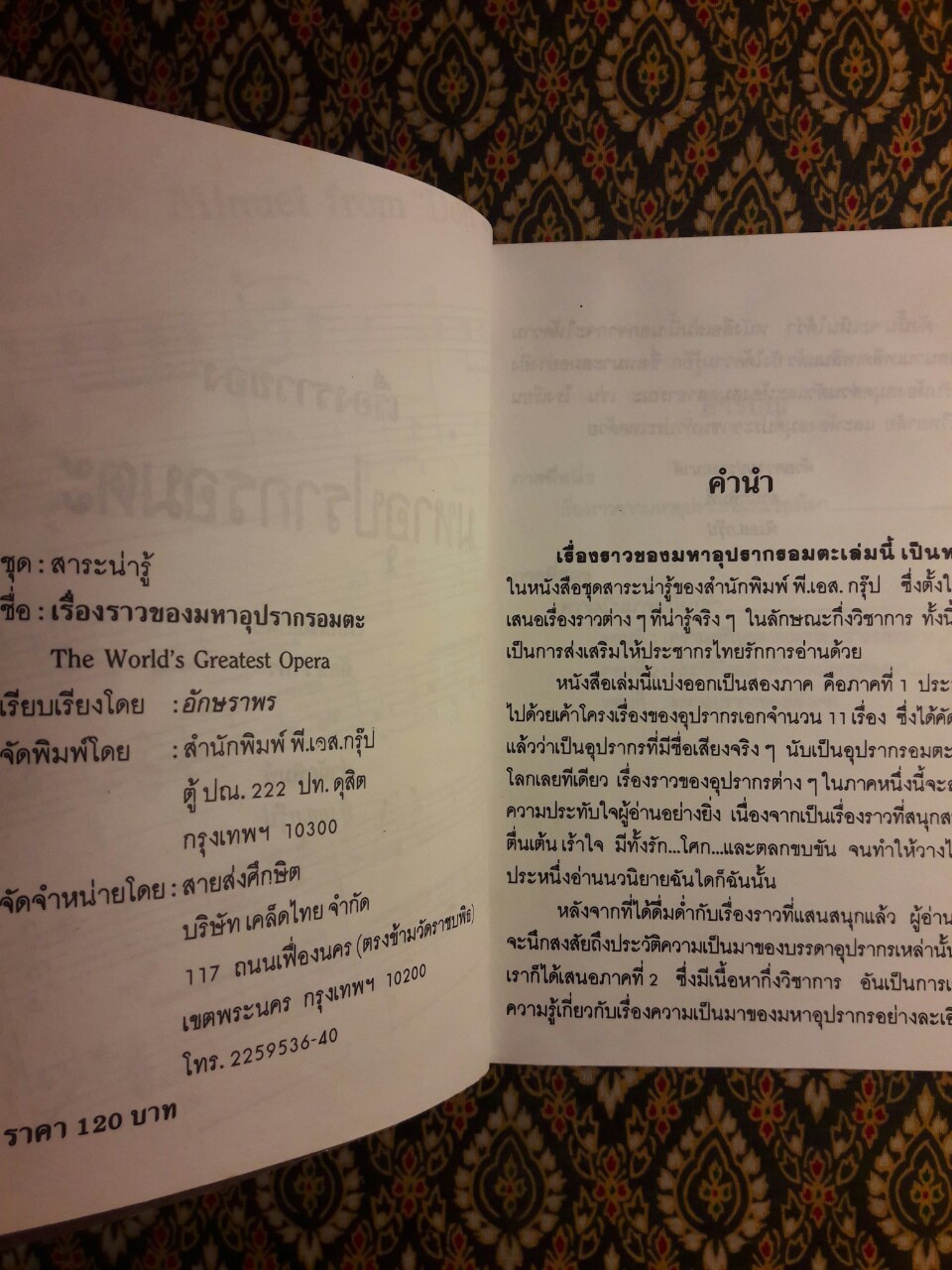 มหาอุปรากรอมตะ The World's Greatest Opera