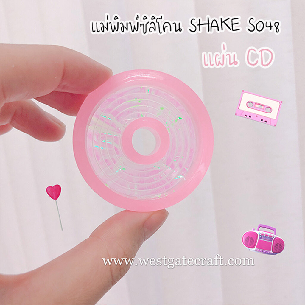 แม่พิมพ์ซิลิโคน SHAKE S048 แผ่น CD มีพื้นหลัง