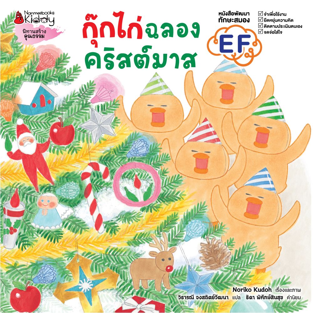 NANMEEBOOKS หนังสือ กุ๊กไก่ฉลองคริสต์มาส (ปกแข็ง) : นิทาน