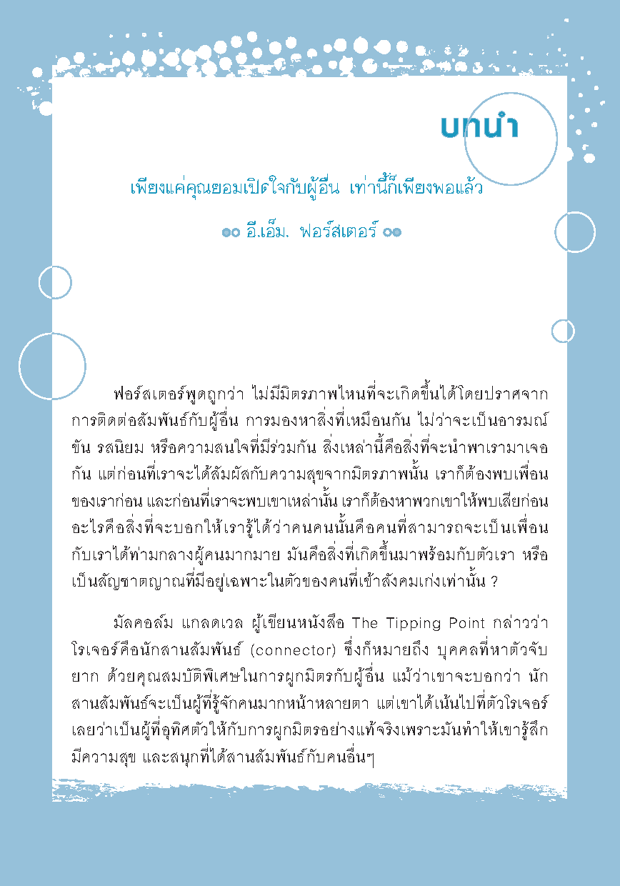 ศิลปะการผูกมิตรพิชิตใจคน : 70 เคล็ดลับกระชับ "มิตรภาพ" และสร้าง "ความสัมพันธ์" ให้คงอยู่ตลอดไป