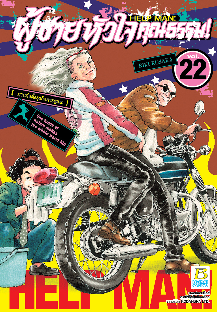 หนังสือการ์ตูนเรื่อง HELP MAN! ผู้ชายหัวใจคุณธรรม! เล่ม 22