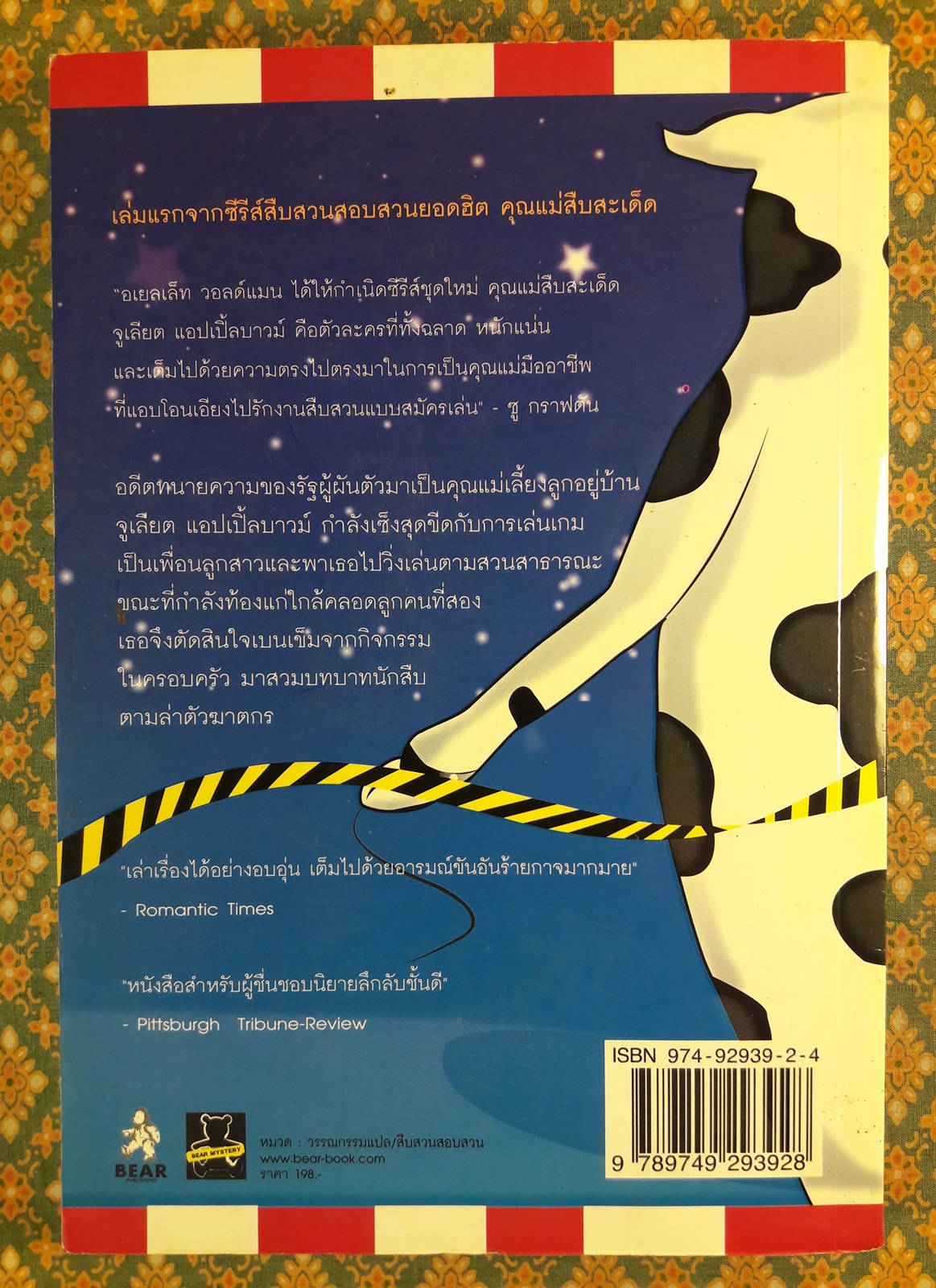 คุณแม่สืบสะเด็ด ตอน อนุบาลฆาตกรรม A Mommy-Track Mystery : Nursery Crimes