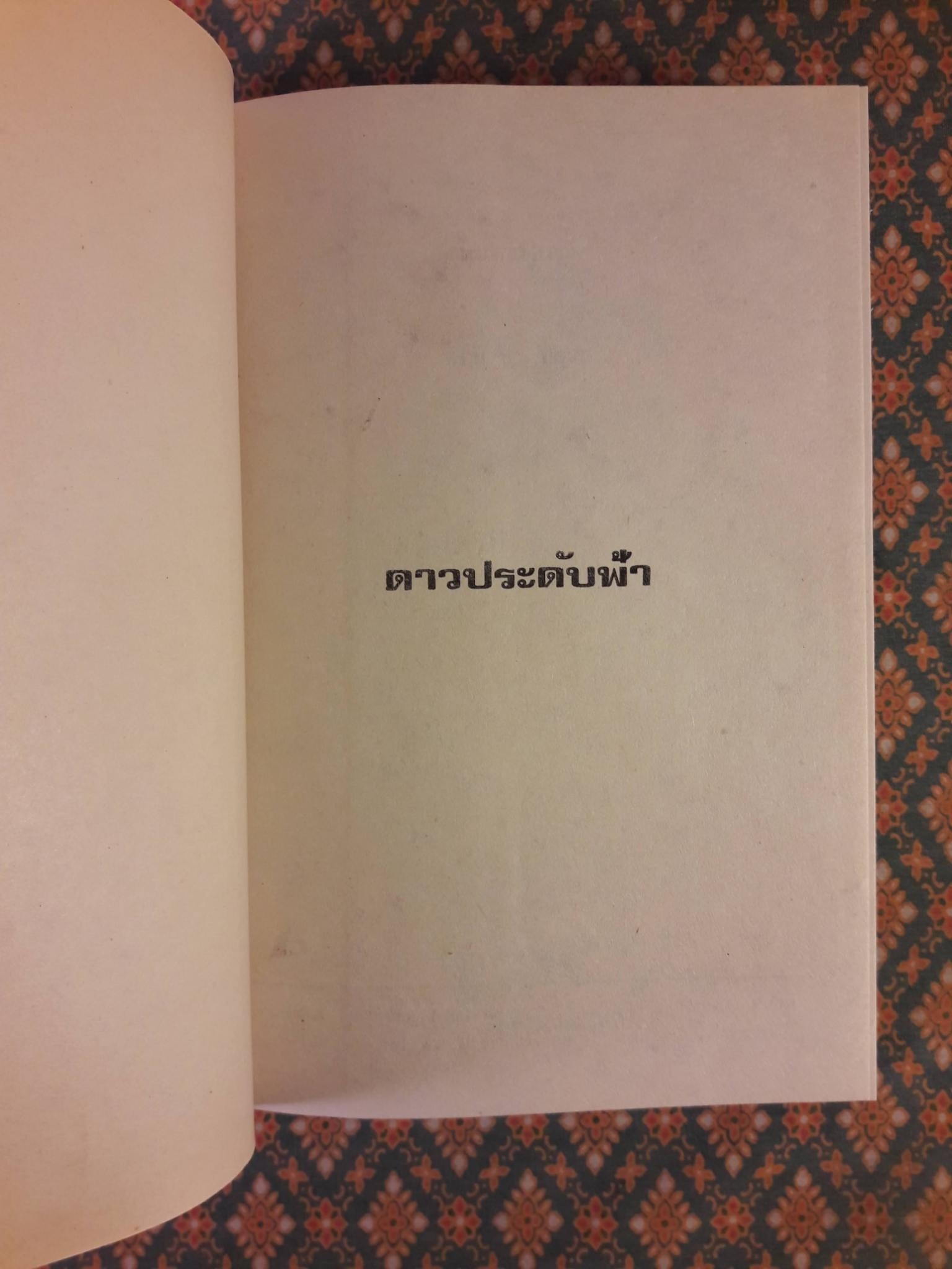 ดาวประดับฟ้า (2 เล่มจบ)