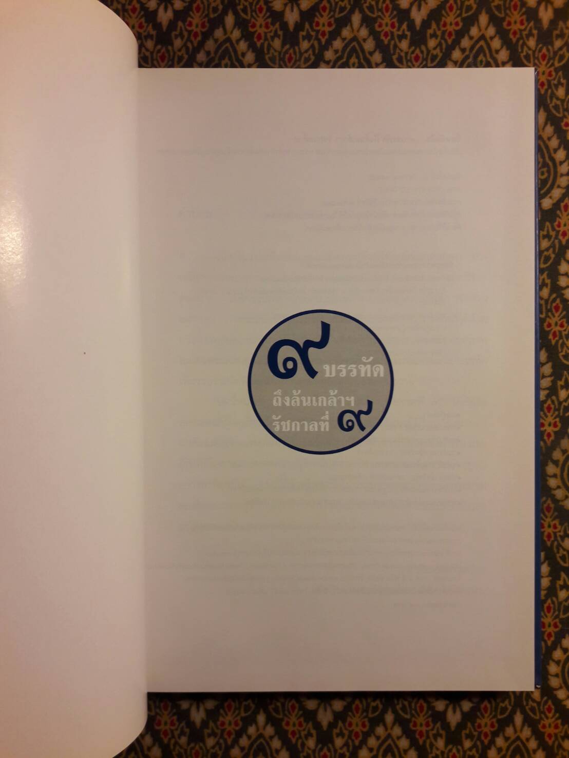 9 บรรทัด ถึงล้นเกล้าฯ รัชกาลที่ 9