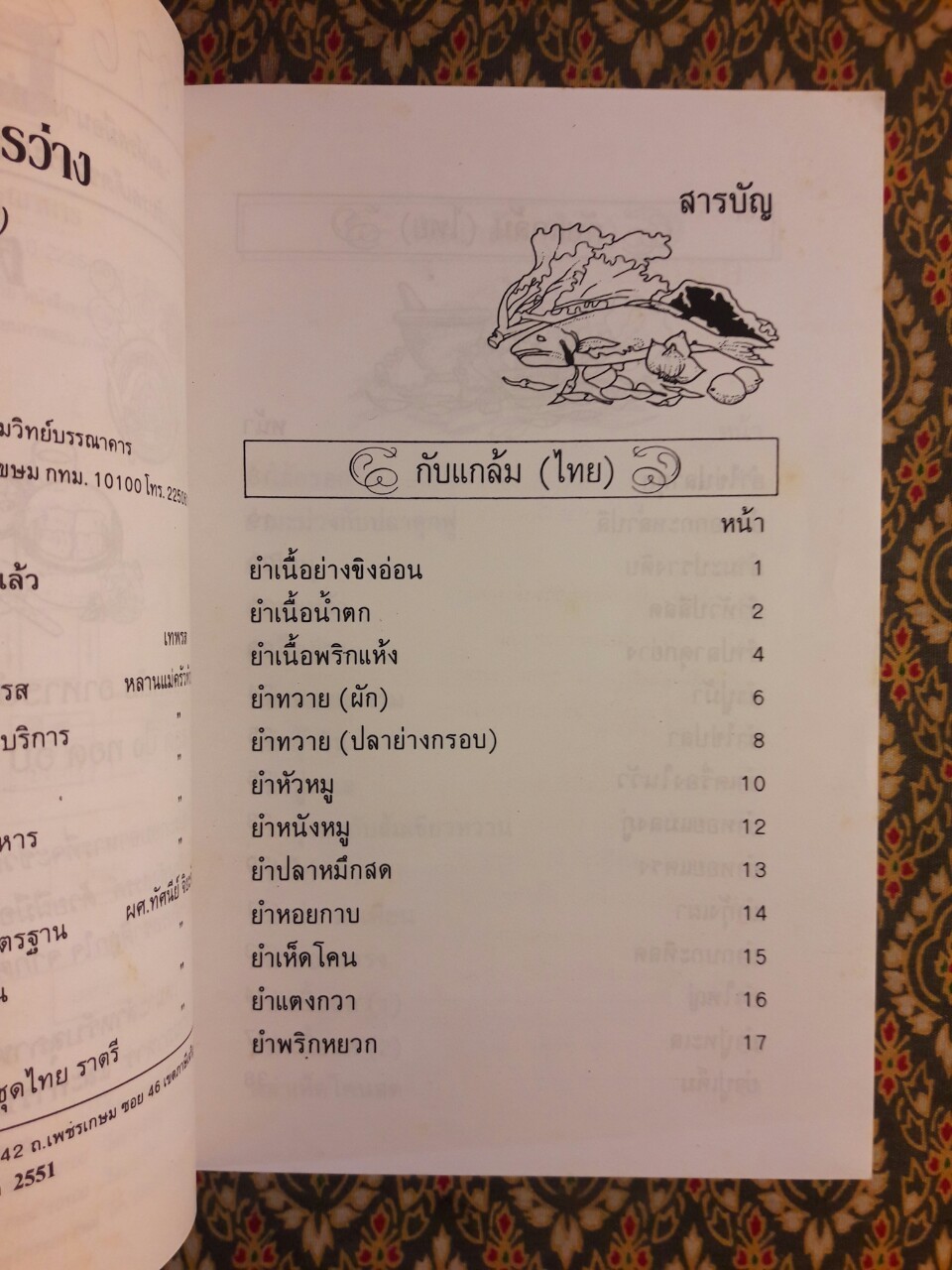 ตำรากับแกล้มและอาหารว่าง