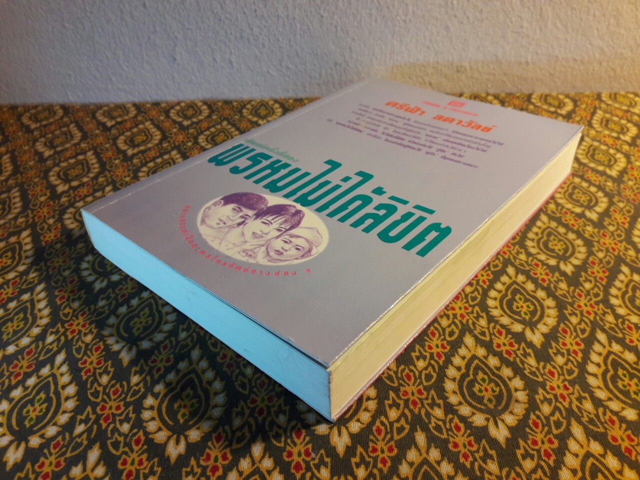 พรหมไม่ได้ลิขิต