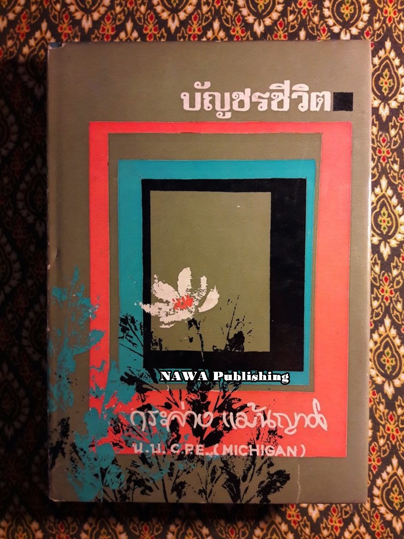 บัญชรชีวิต