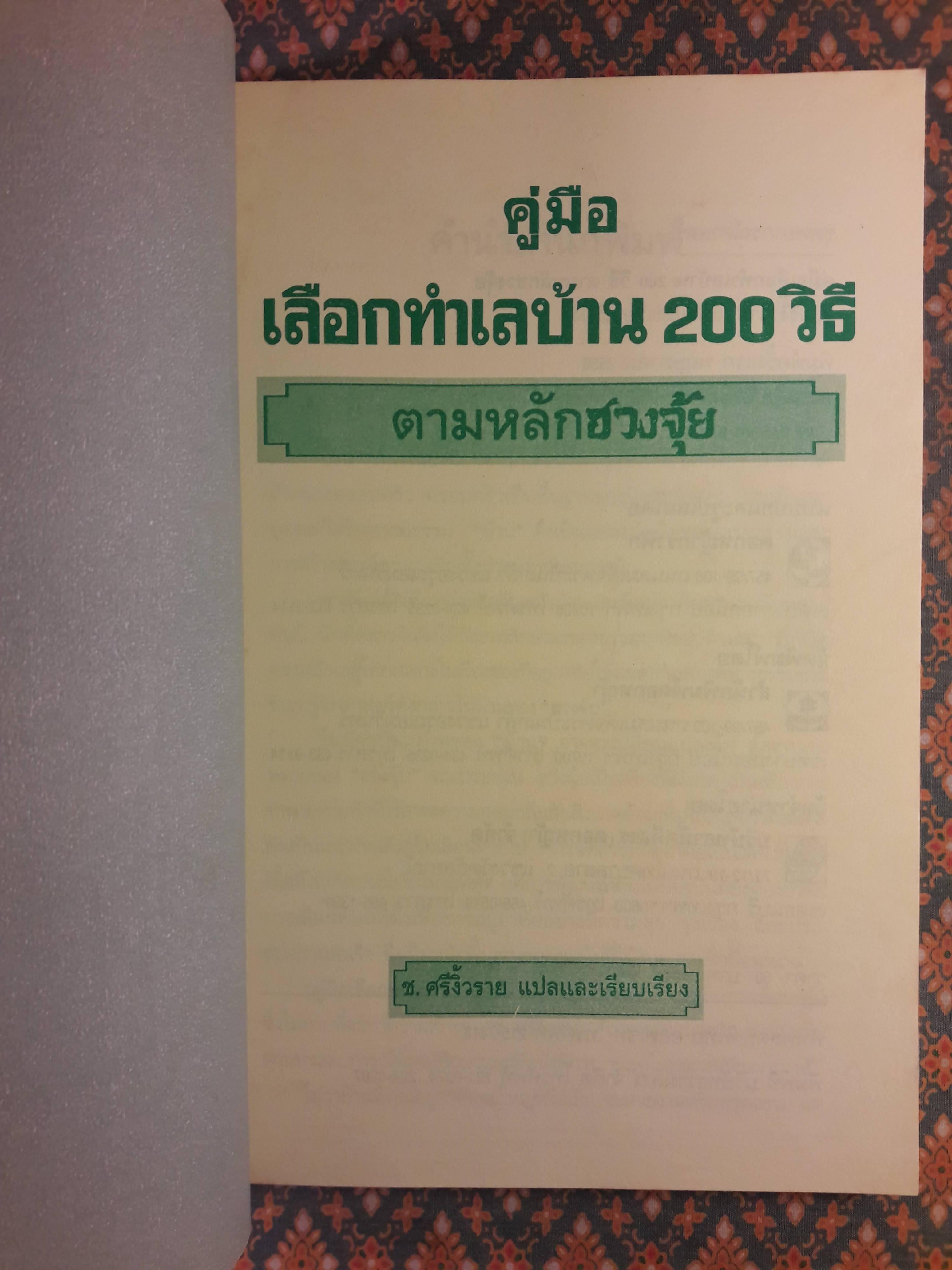คู่มือเลือกทำเลบ้าน 200 วิธี ตามหลักฮวงจุ้ย