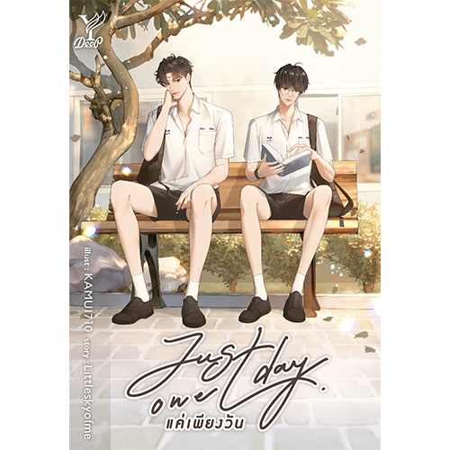 สถาพรบุ๊คส์ หนังสือ นิยายวาย Just one day แค่เพียงวัน โดย Littleskyofme