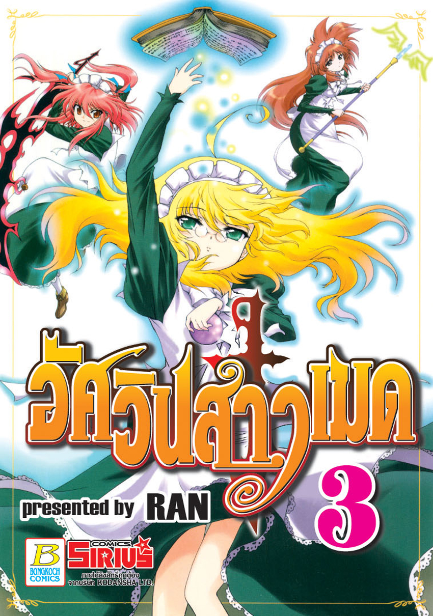 หนังสือการ์ตูนเรื่อง อัศวินสาวเมด เล่ม 3
