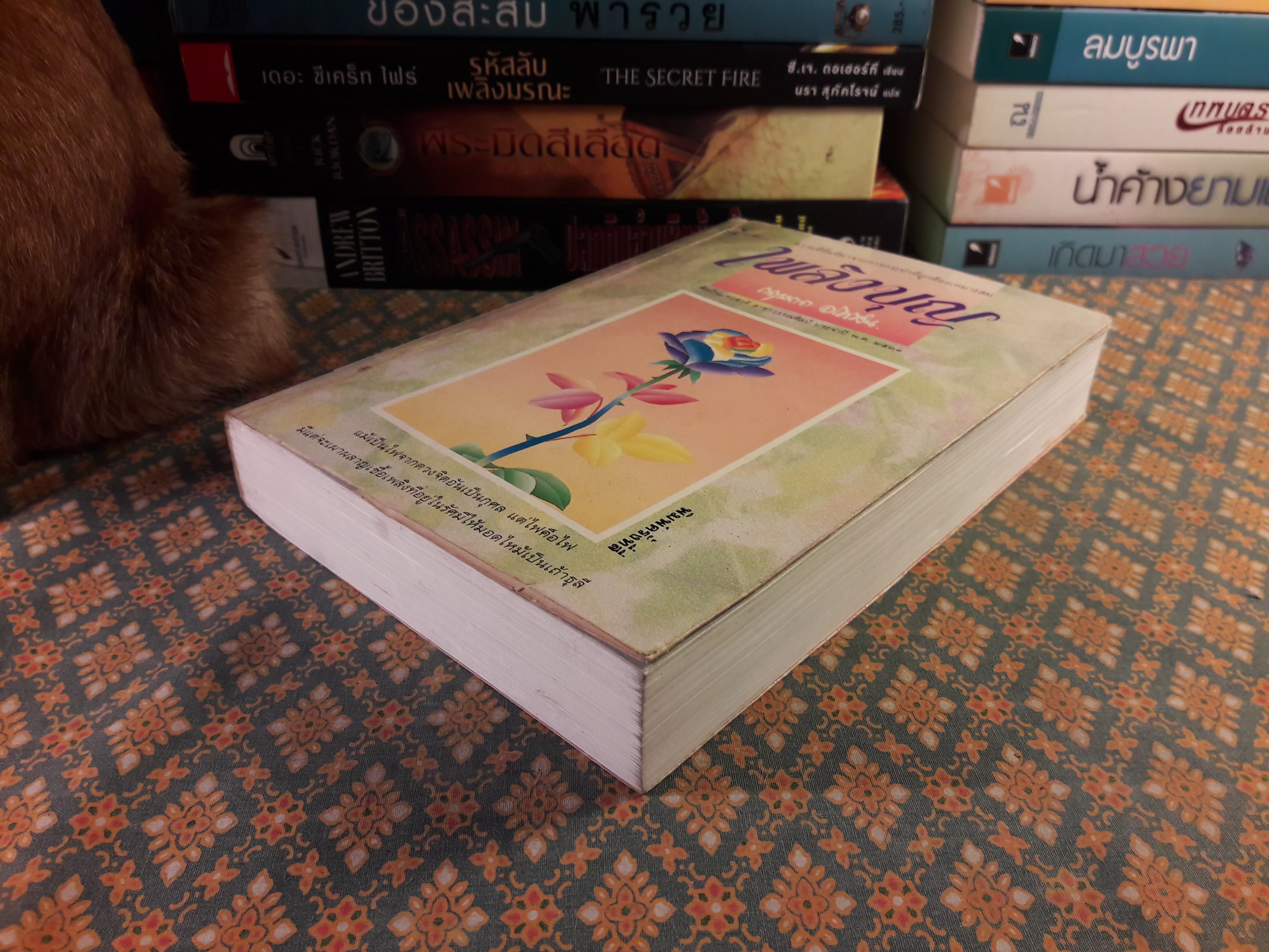 เพลิงบุญ