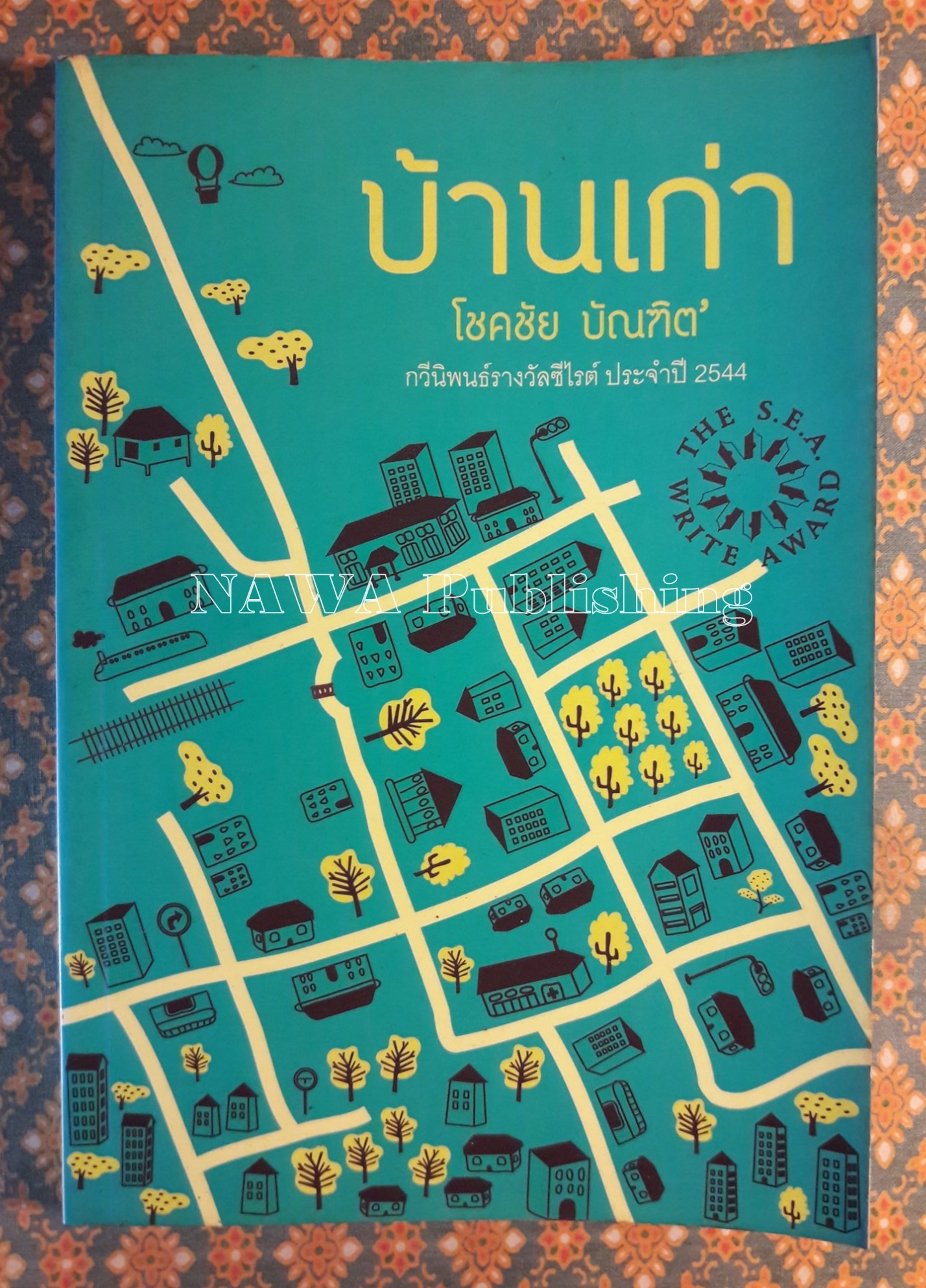 บ้านเก่า The Old House “หนังสือกวีนิพนธ์รางวัลวรรณกรรมสร้างสรรค์ยอดเยี่ยมแห่งอาเซียน ปี 2544”